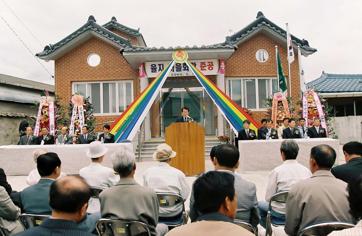 율지 마을회관 준공