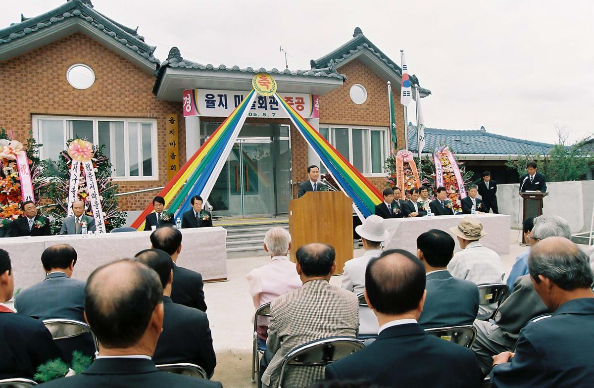 율지 마을회관 준공