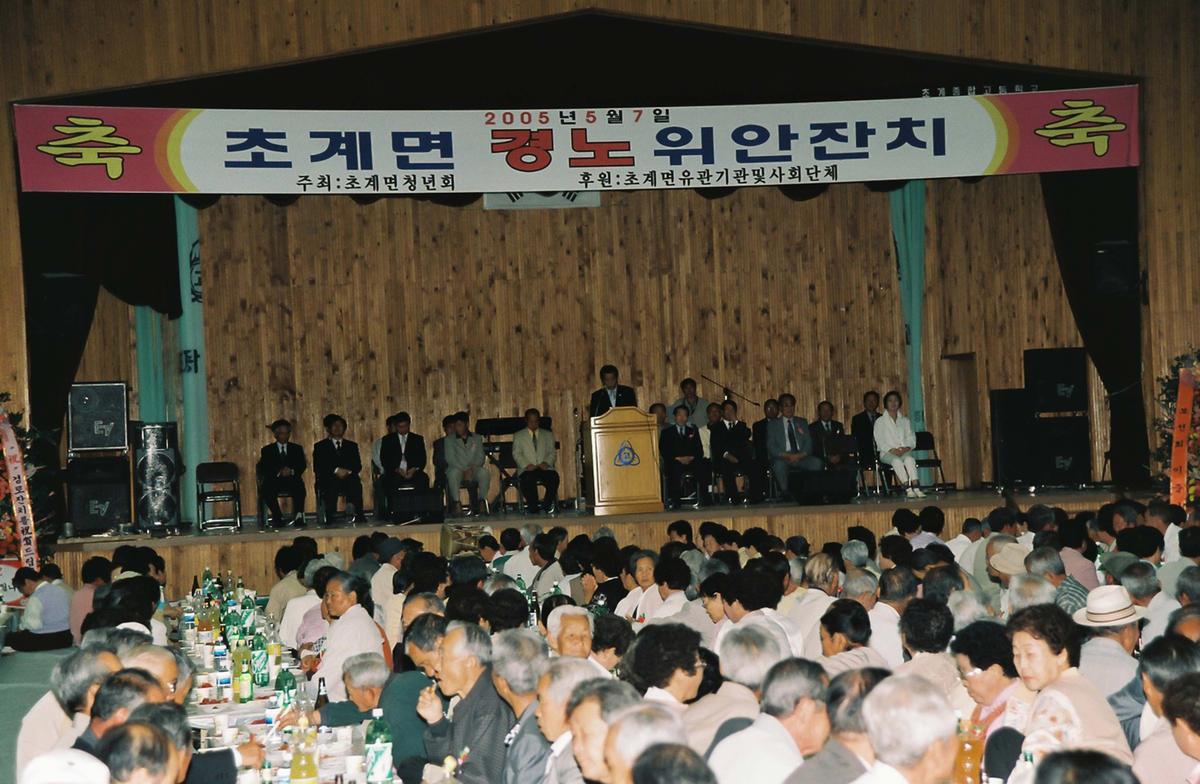 초계면 경노위안잔치