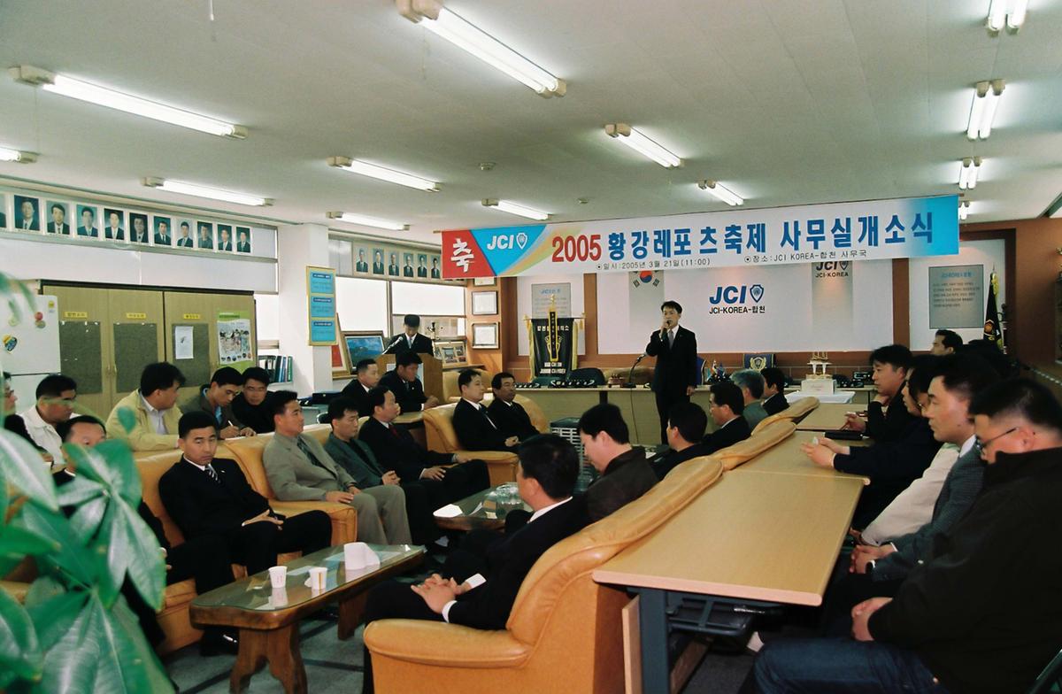 2005 황강레포츠 축제 사무실 개소식