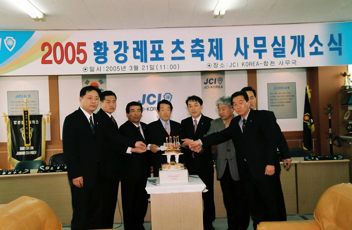 2005 황강레포츠 축제 사무실 개소식