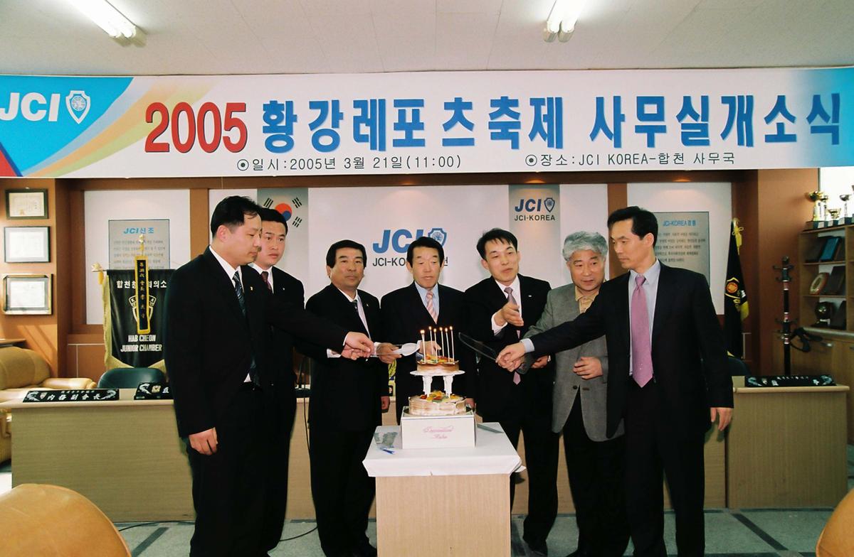 2005 황강레포츠 축제 사무실 개소식