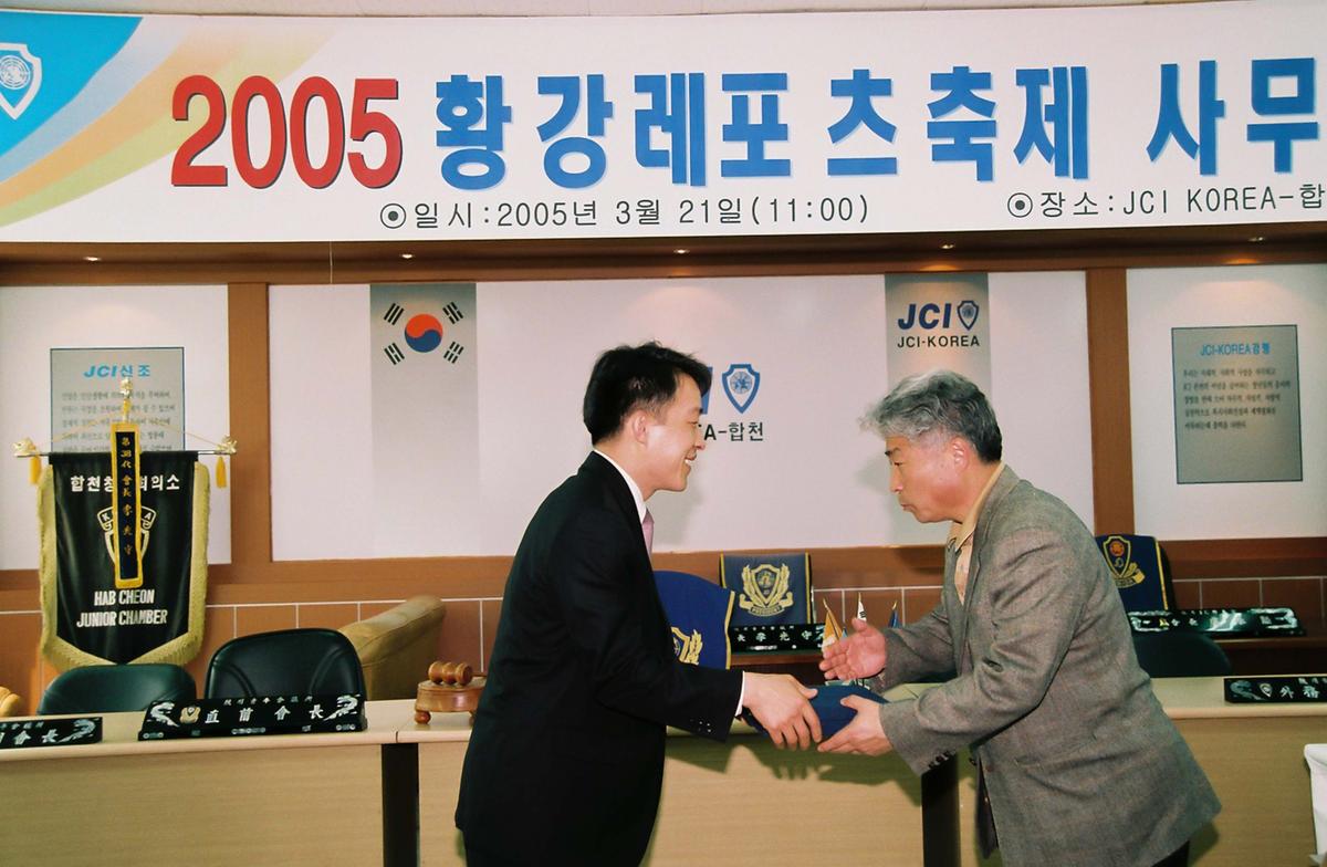 2005 황강레포츠 축제 사무실 개소식