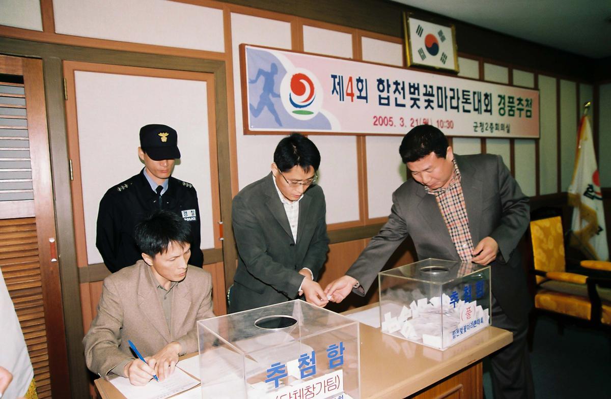 제4회 합천벚꽃마라톤대회 경품추첨