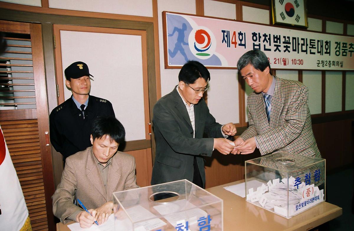 제4회 합천벚꽃마라톤대회 경품추첨