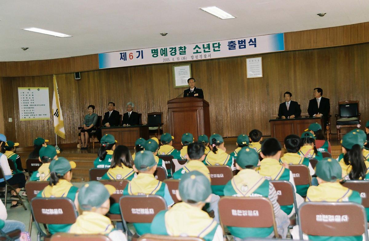 제6기 명예경찰 소년단 출범식