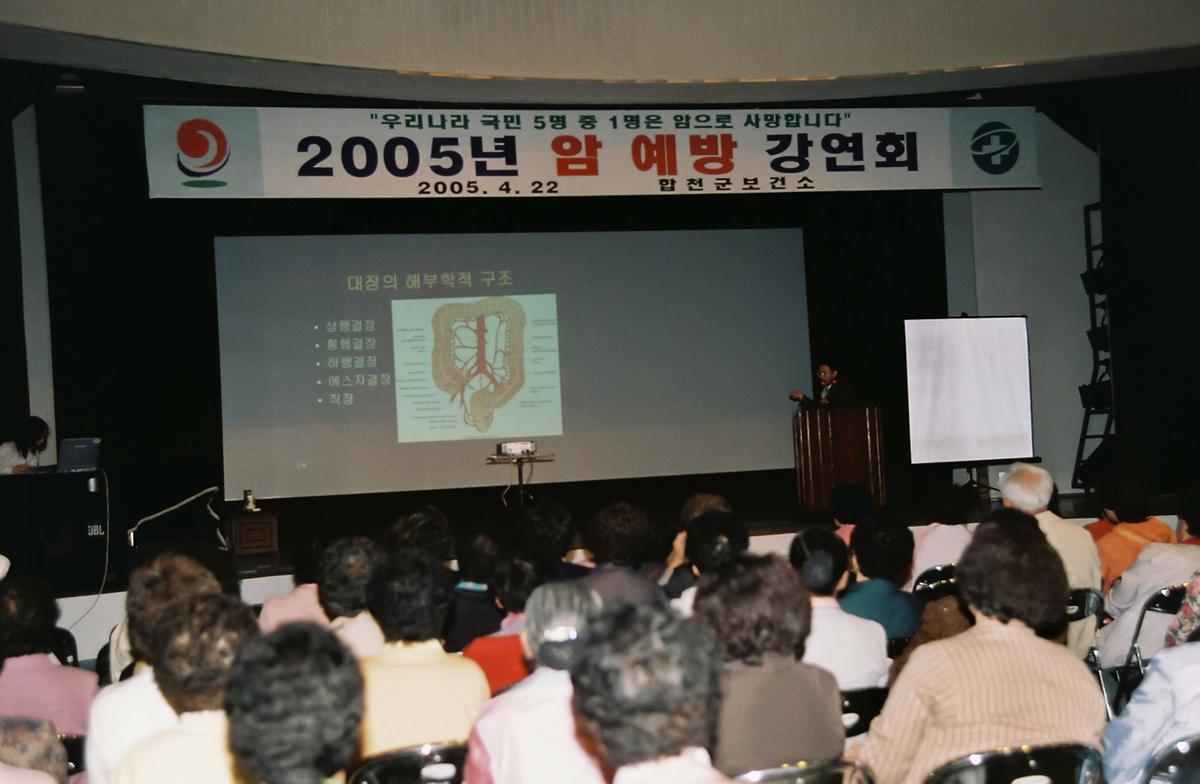 2005년 암 예방 강연회