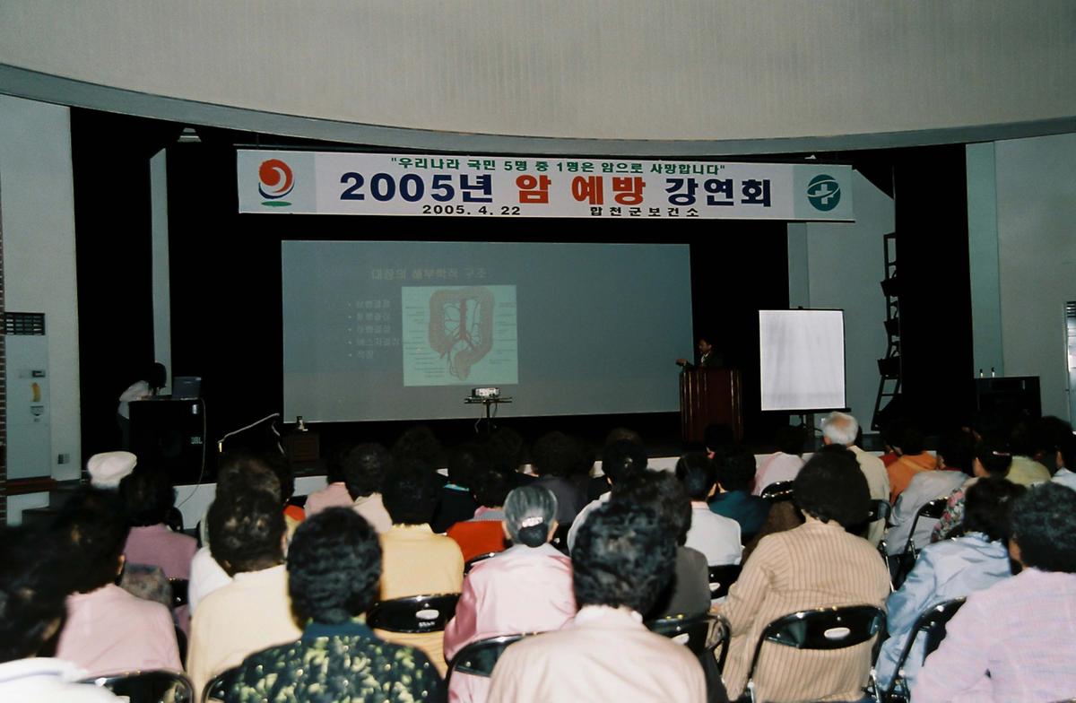 2005년 암 예방 강연회