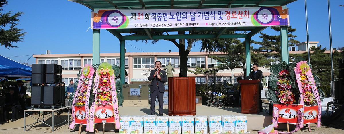 적중면노인의날행사