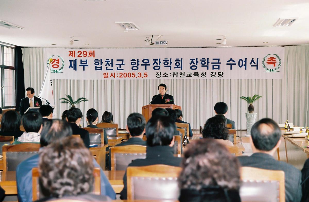 제29회 재부 합천군 향우장학회 장학금 수여식