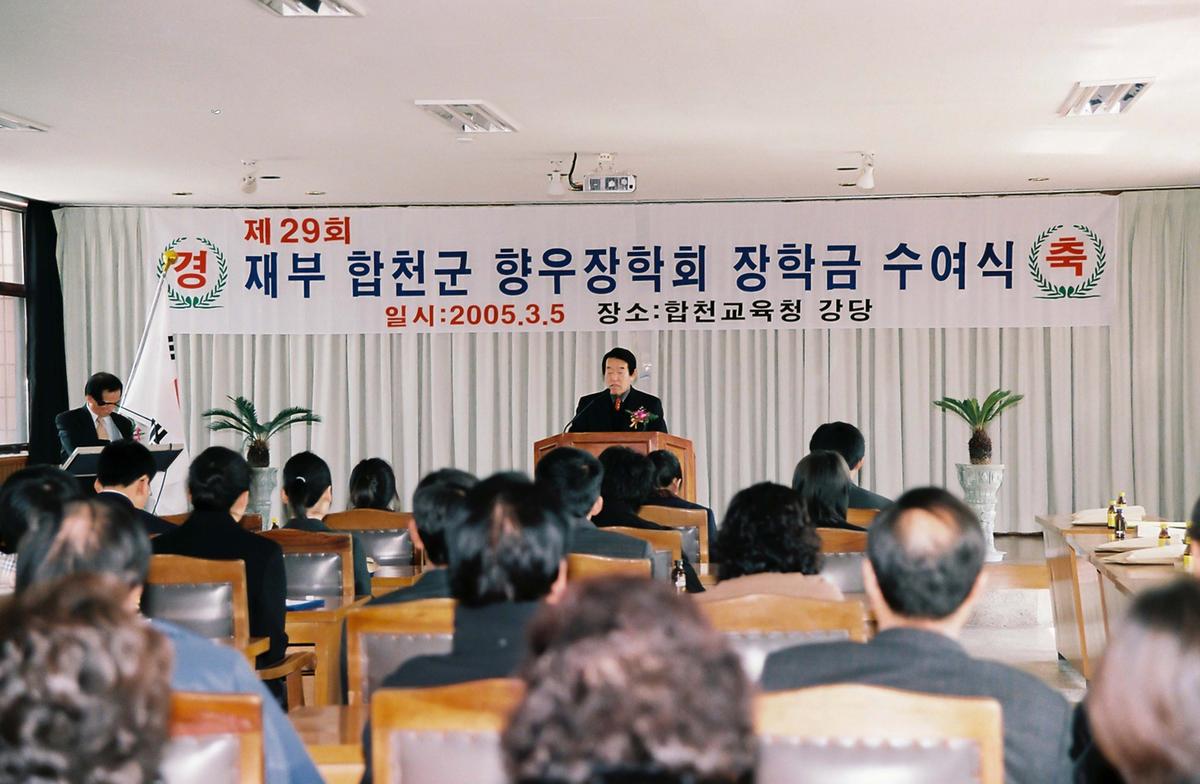 제29회 재부 합천군 향우장학회 장학금 수여식