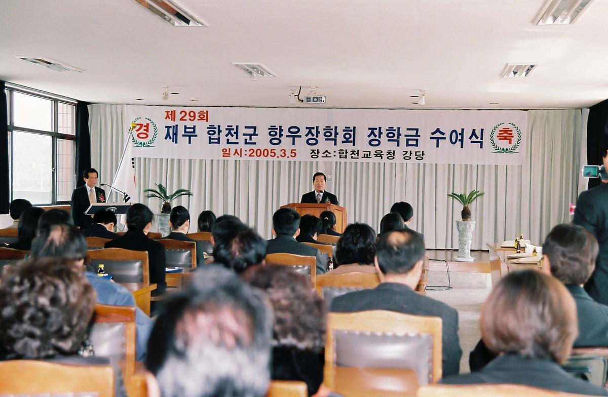 제29회 재부 합천군 향우장학회 장학금 수여식