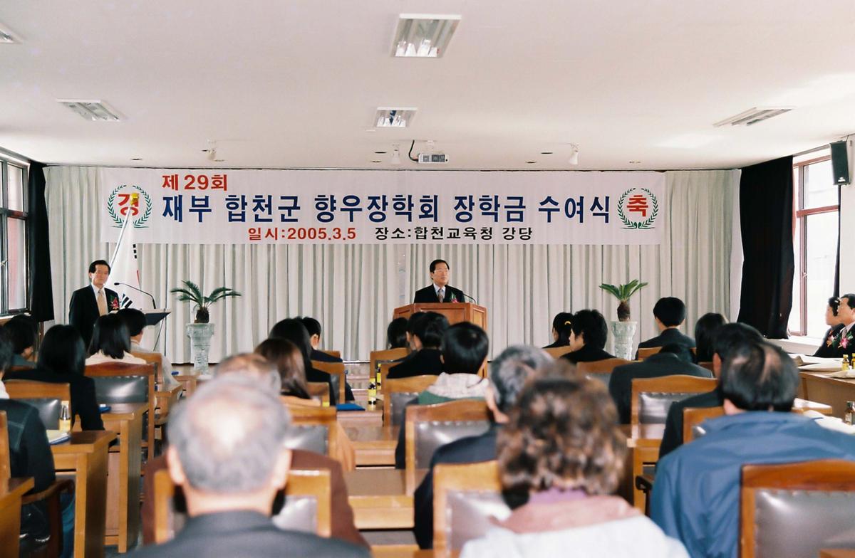 제29회 재부 합천군 향우장학회 장학금 수여식