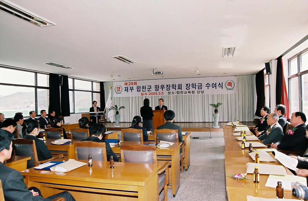 제29회 재부 합천군 향우장학회 장학금 수여식