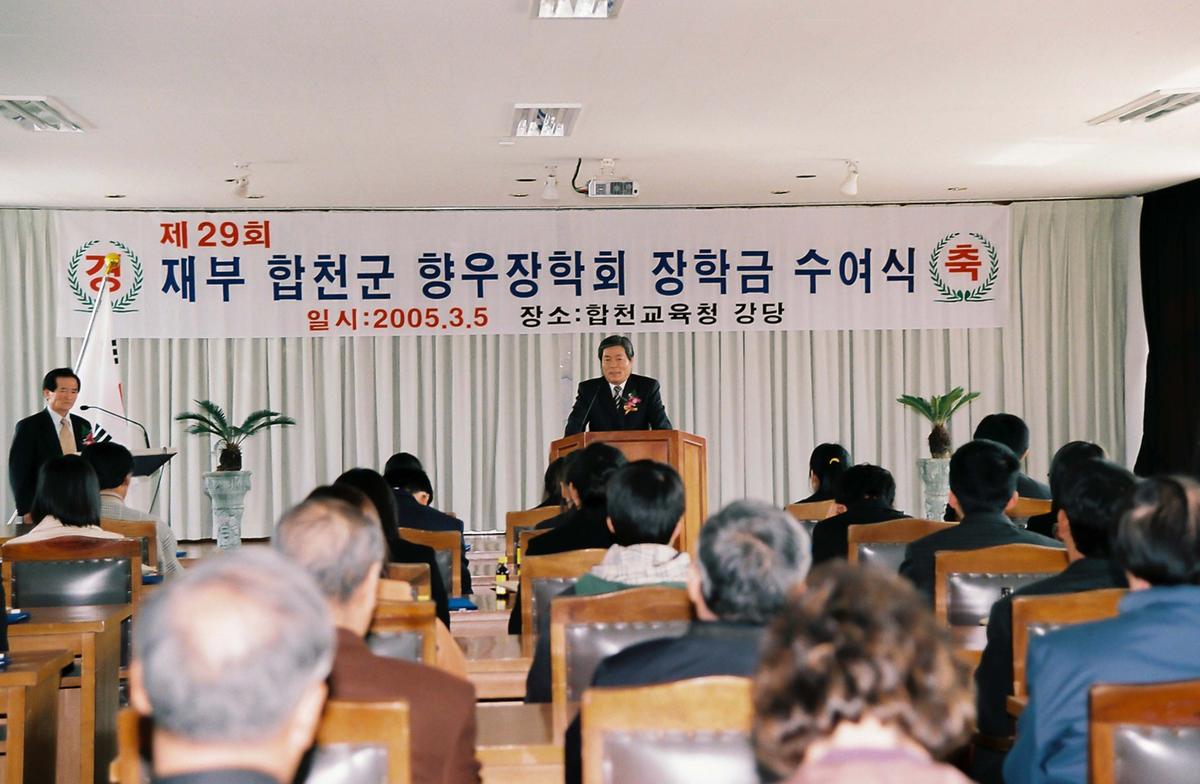 제29회 재부 합천군 향우장학회 장학금 수여식