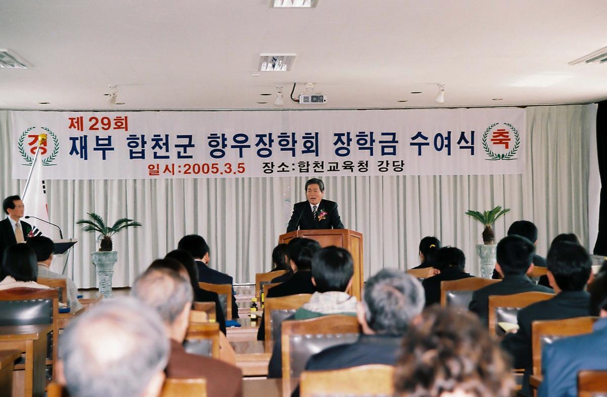 제29회 재부 합천군 향우장학회 장학금 수여식