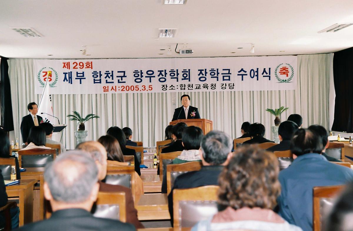 제29회 재부 합천군 향우장학회 장학금 수여식