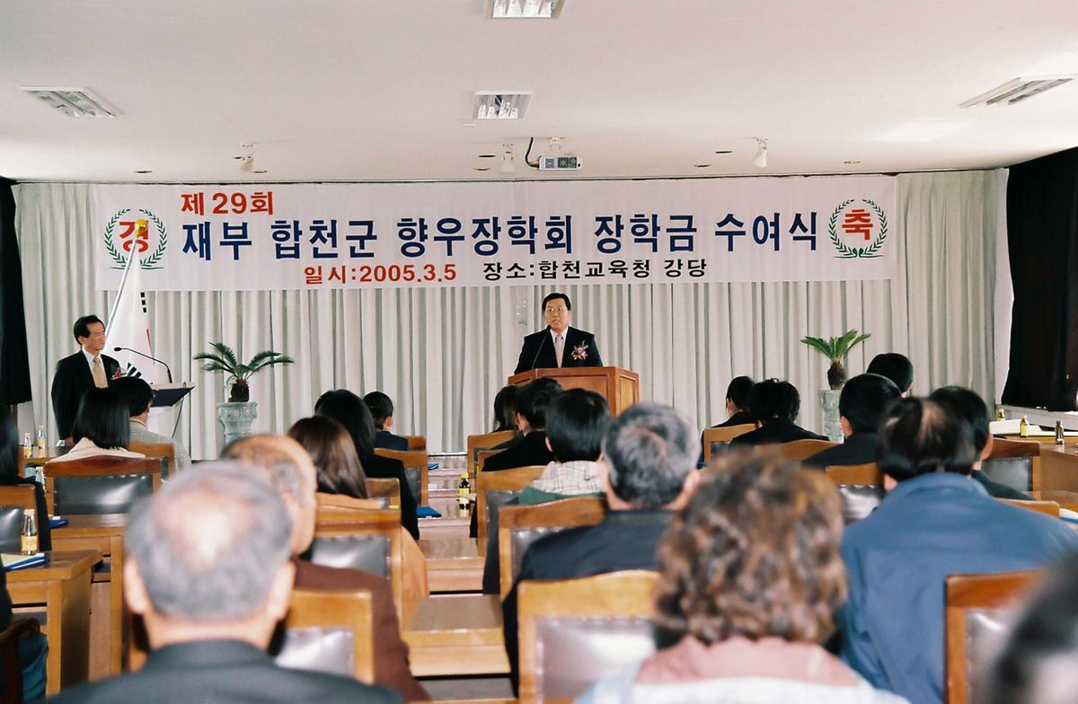 제29회 재부 합천군 향우장학회 장학금 수여식