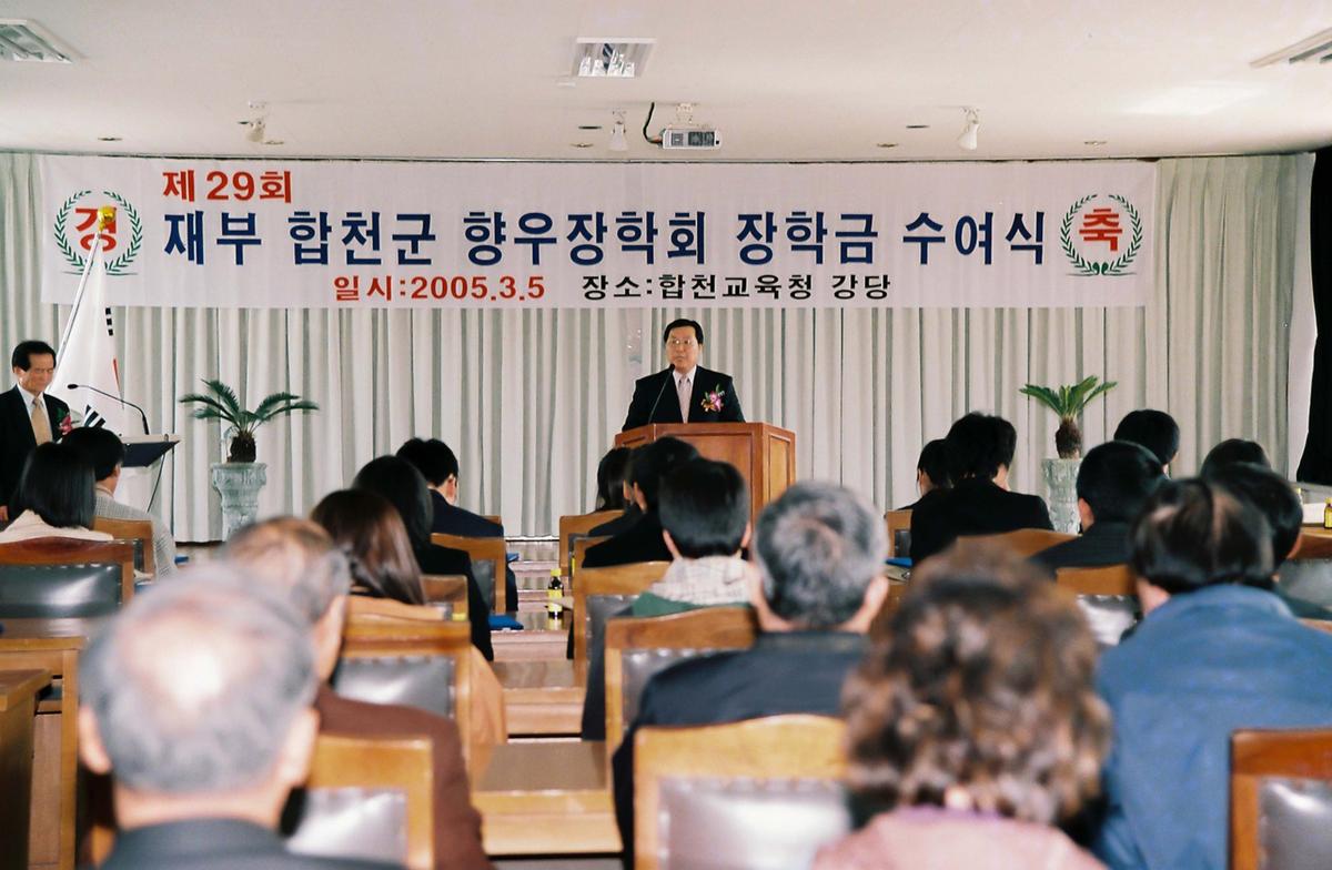 제29회 재부 합천군 향우장학회 장학금 수여식