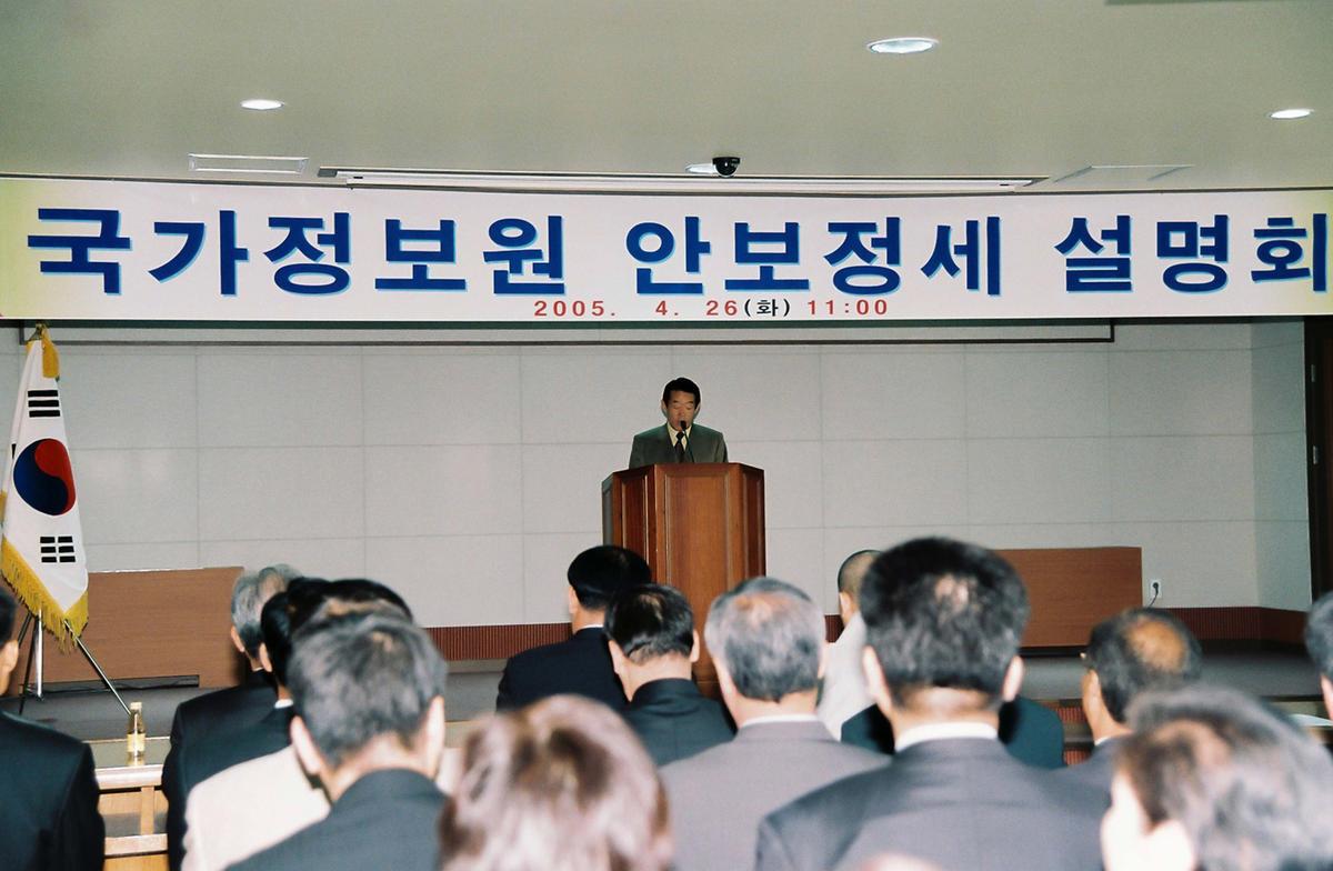 국가정보원 안보정세 설명회