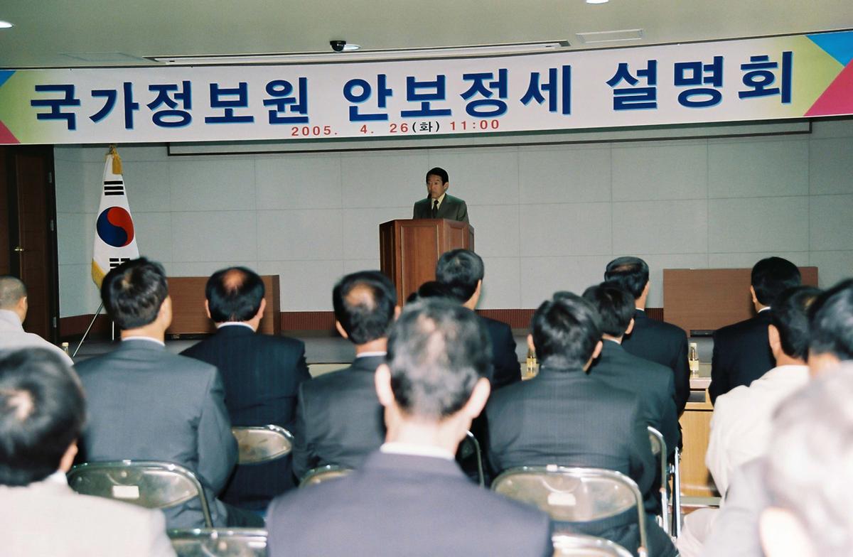 국가정보원 안보정세 설명회