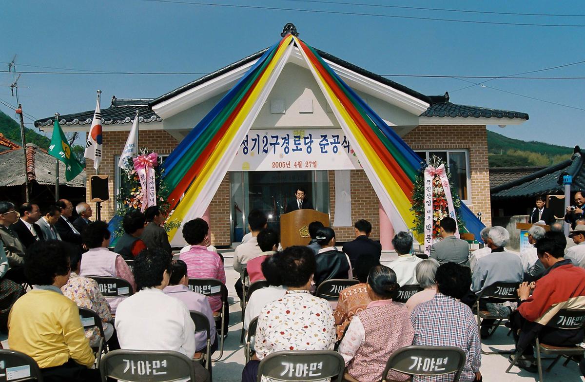 성기2구 경로당 준공식