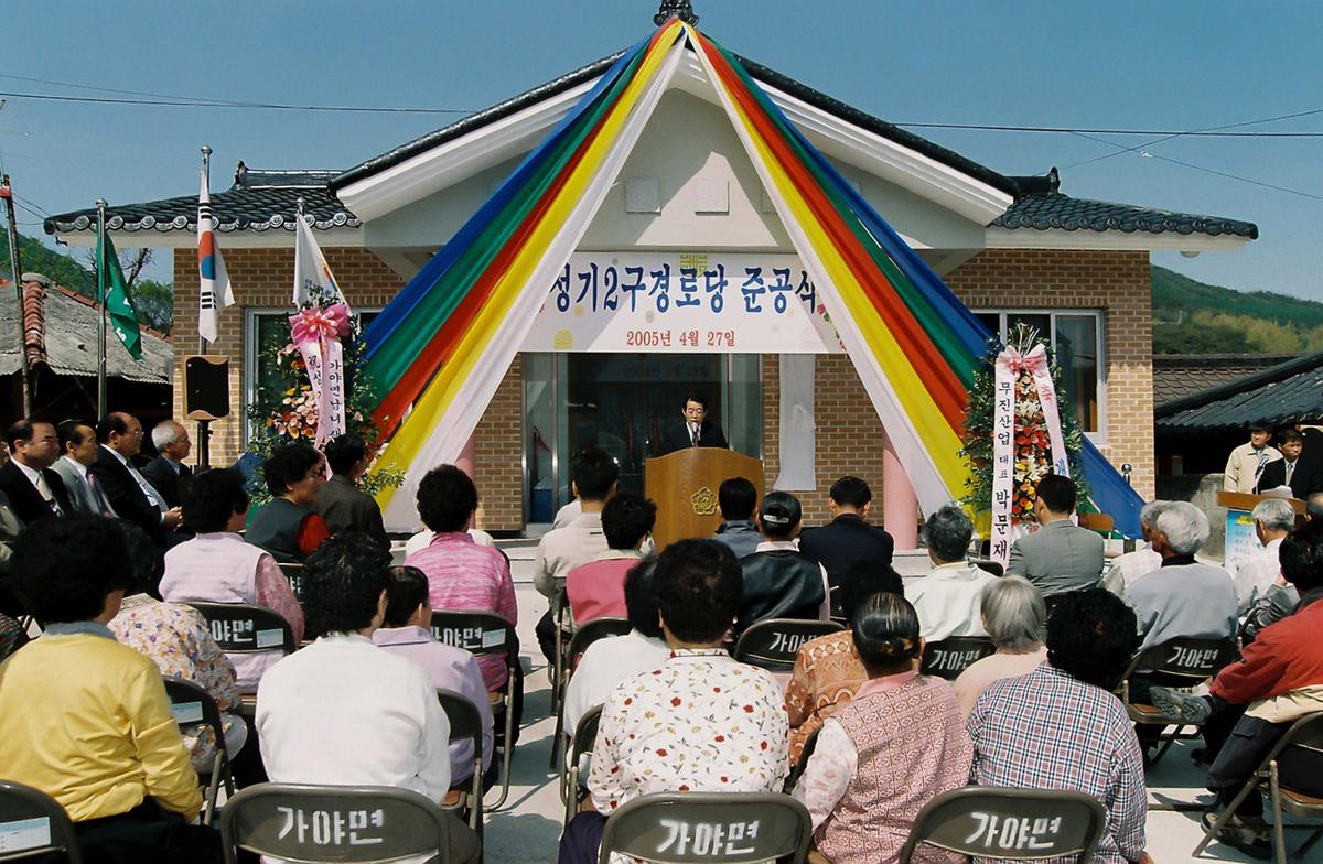 성기2구 경로당 준공식