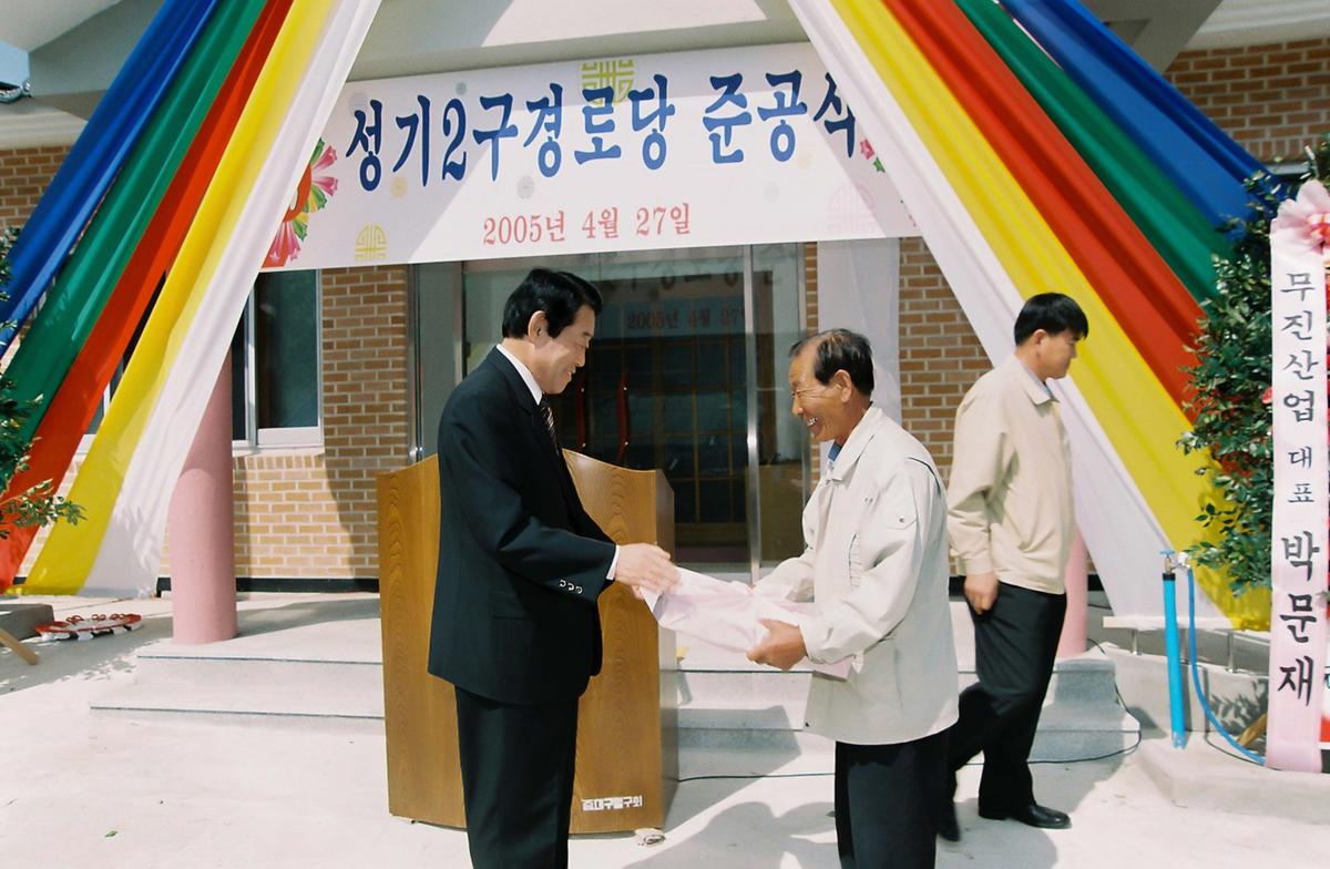 성기2구 경로당 준공식