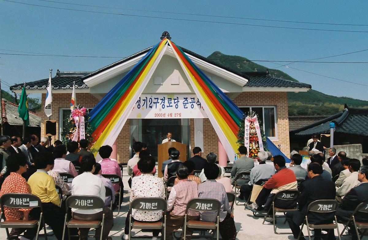 성기2구 경로당 준공식