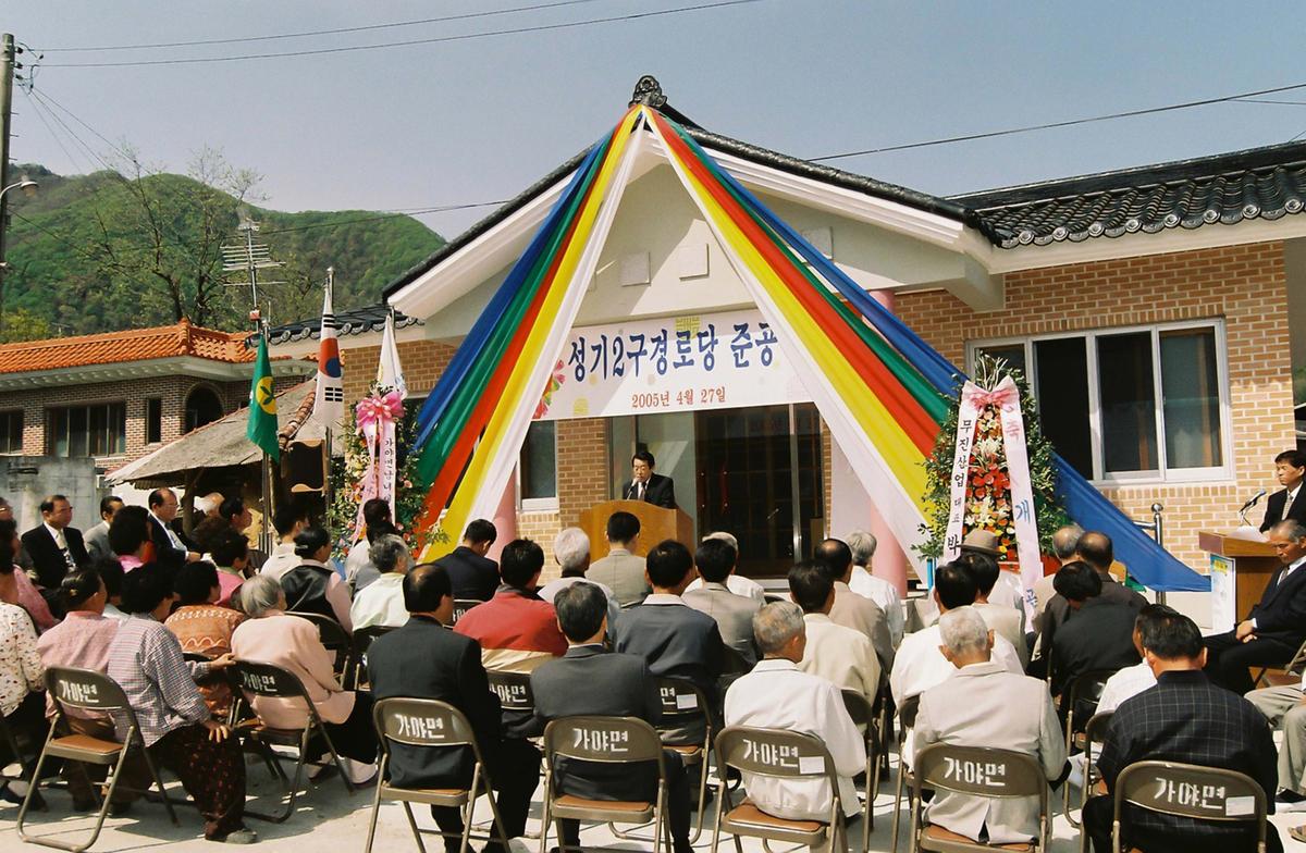 성기2구 경로당 준공식