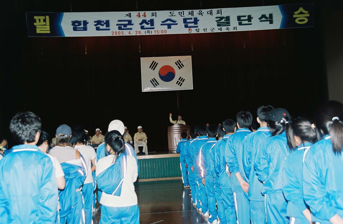제44회 도민체육대회 합천군선수단 결단식
