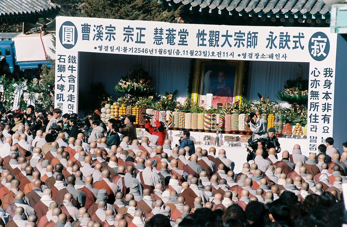 조계종 종정 혜임당 성관대종사 영결식