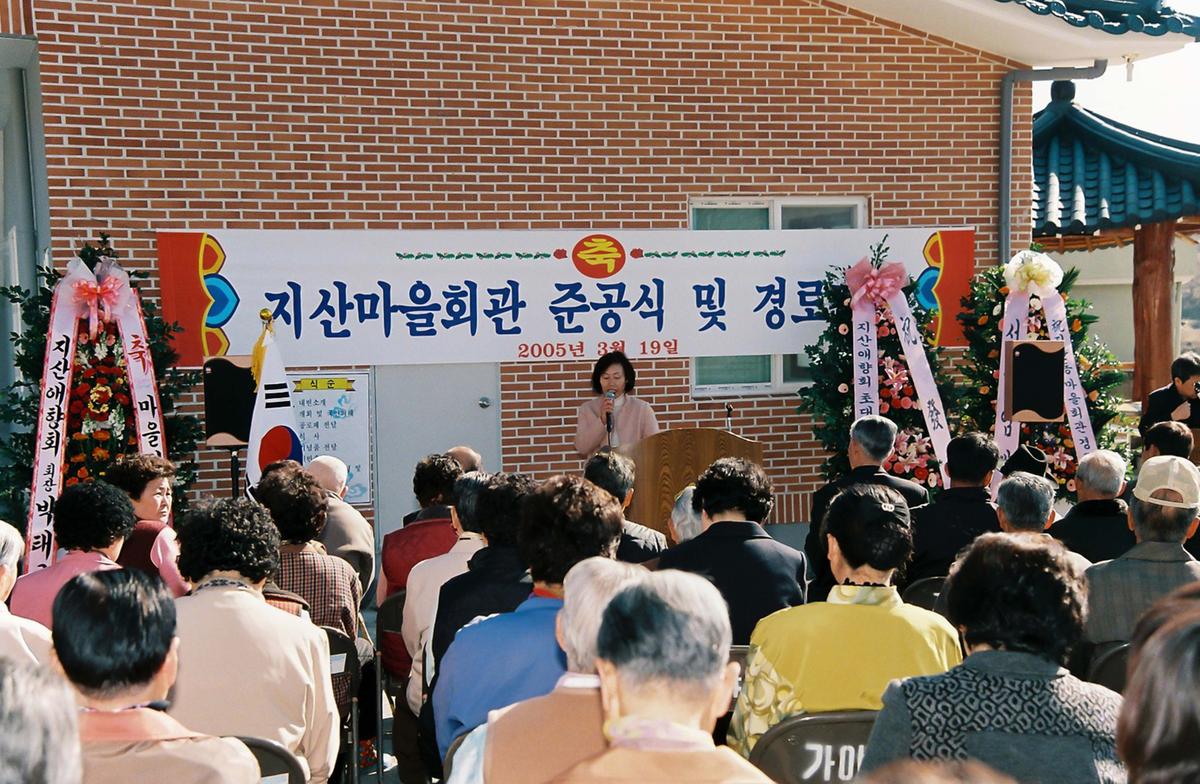 지산마을회관 준공식 및 경로잔치