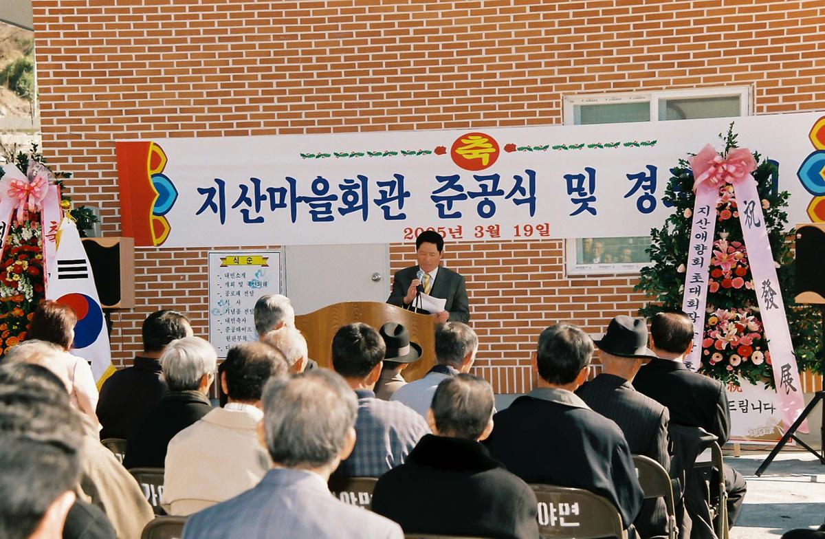 지산마을회관 준공식 및 경로잔치