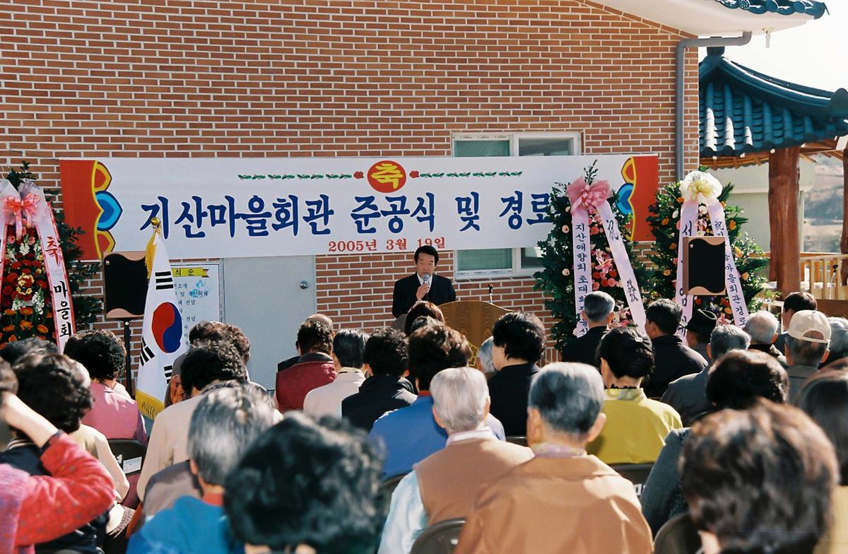 지산마을회관 준공식 및 경로잔치