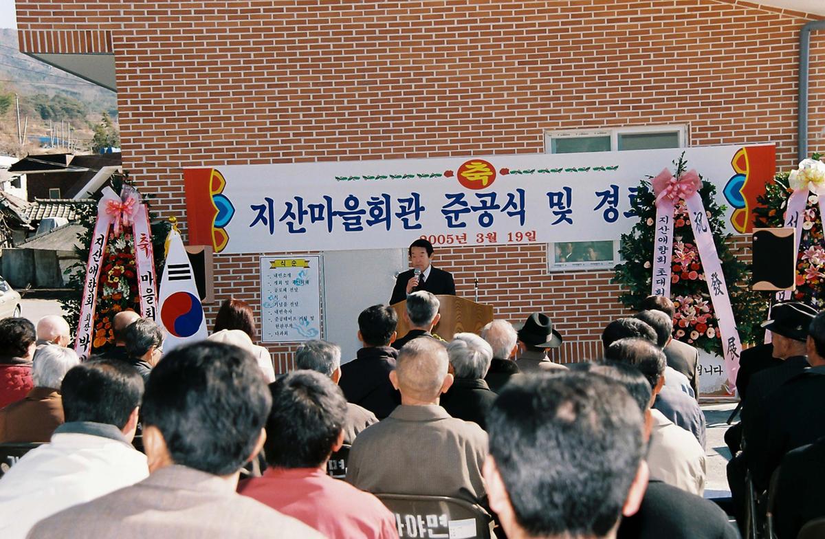 지산마을회관 준공식 및 경로잔치