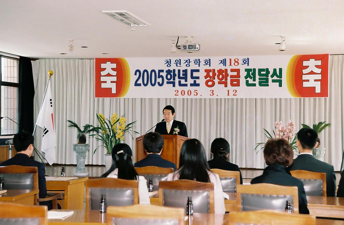 청원장학회 제18회 2005학년도 장학금 전달식