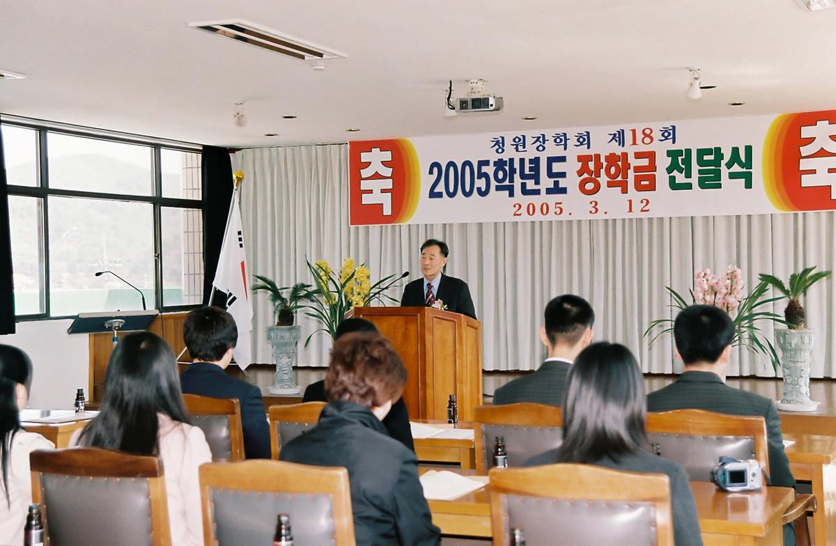 청원장학회 제18회 2005학년도 장학금 전달식