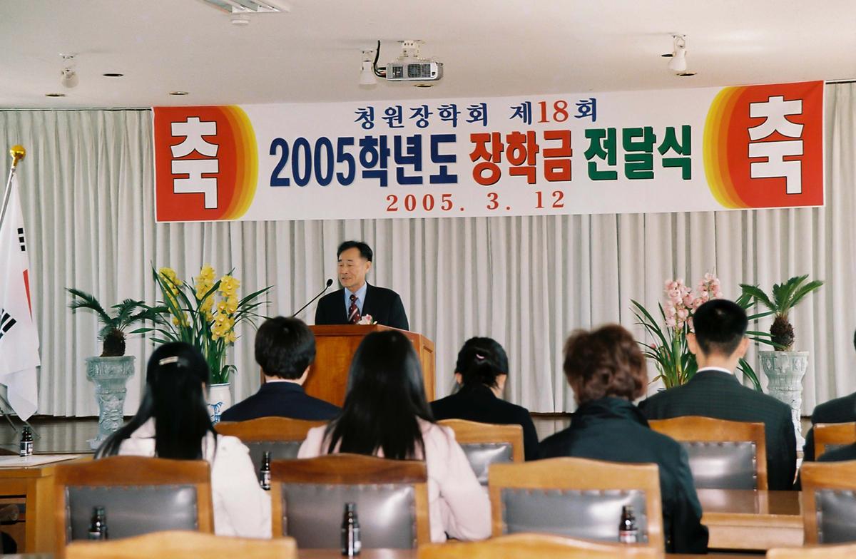 청원장학회 제18회 2005학년도 장학금 전달식