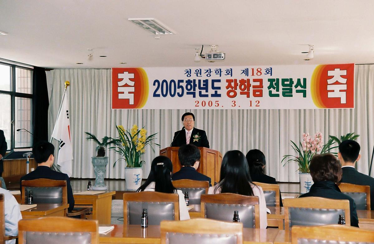 청원장학회 제18회 2005학년도 장학금 전달식