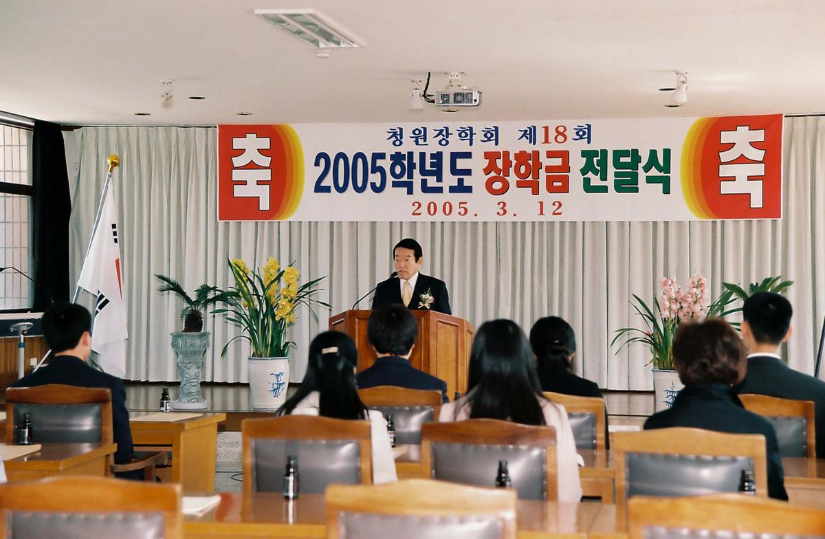 청원장학회 제18회 2005학년도 장학금 전달식