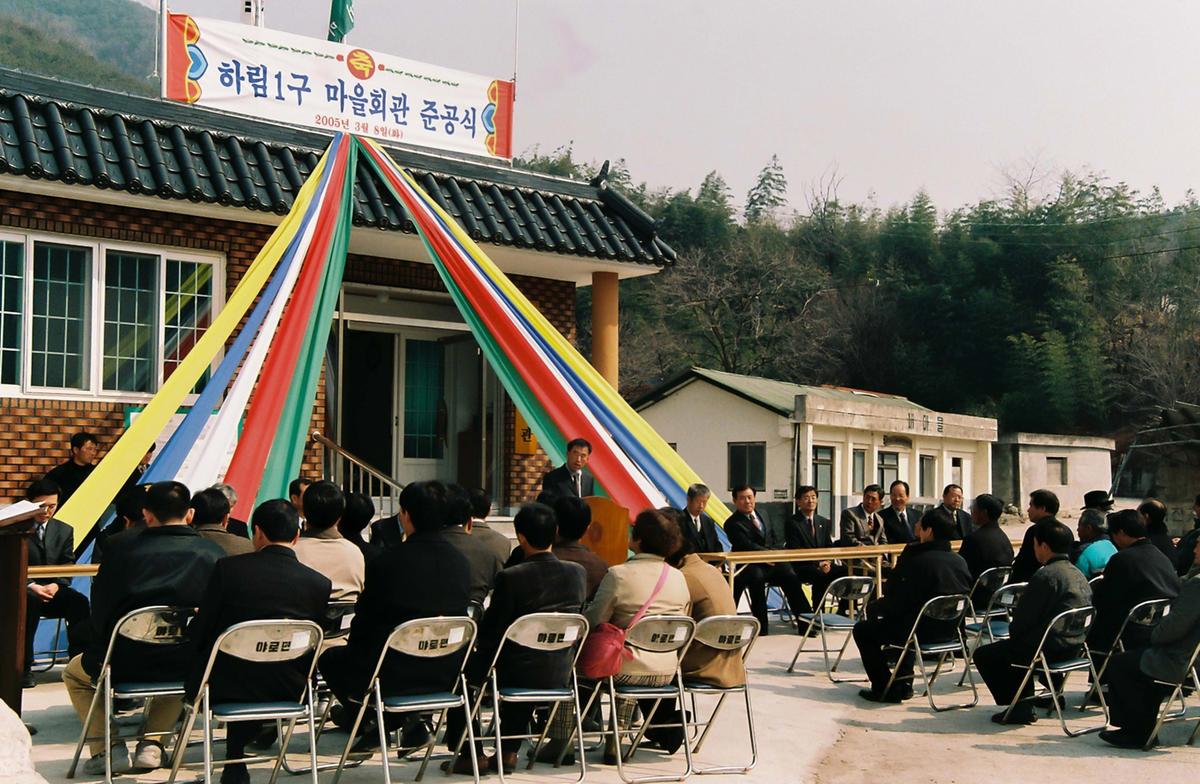 하림1구 마을회관 준공식