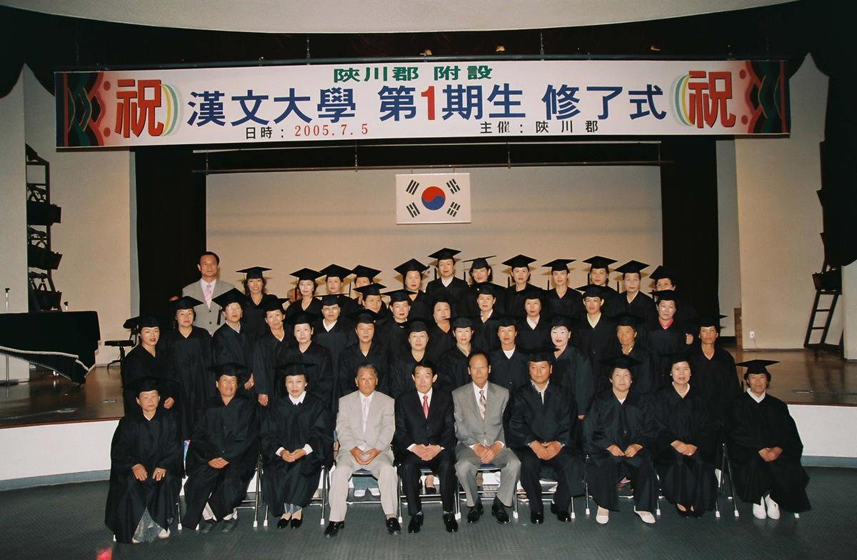 한문대학 제1기생 수료식