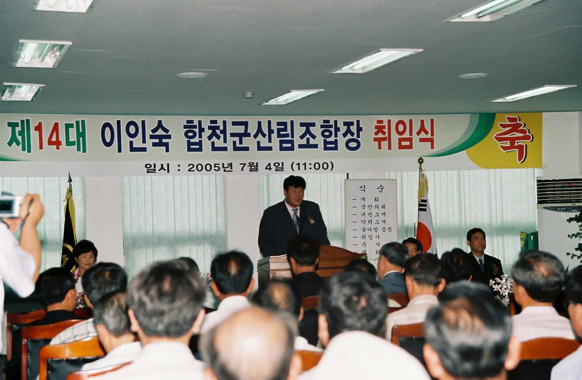 제14대 이인숙 합천군산림조합장 취임식