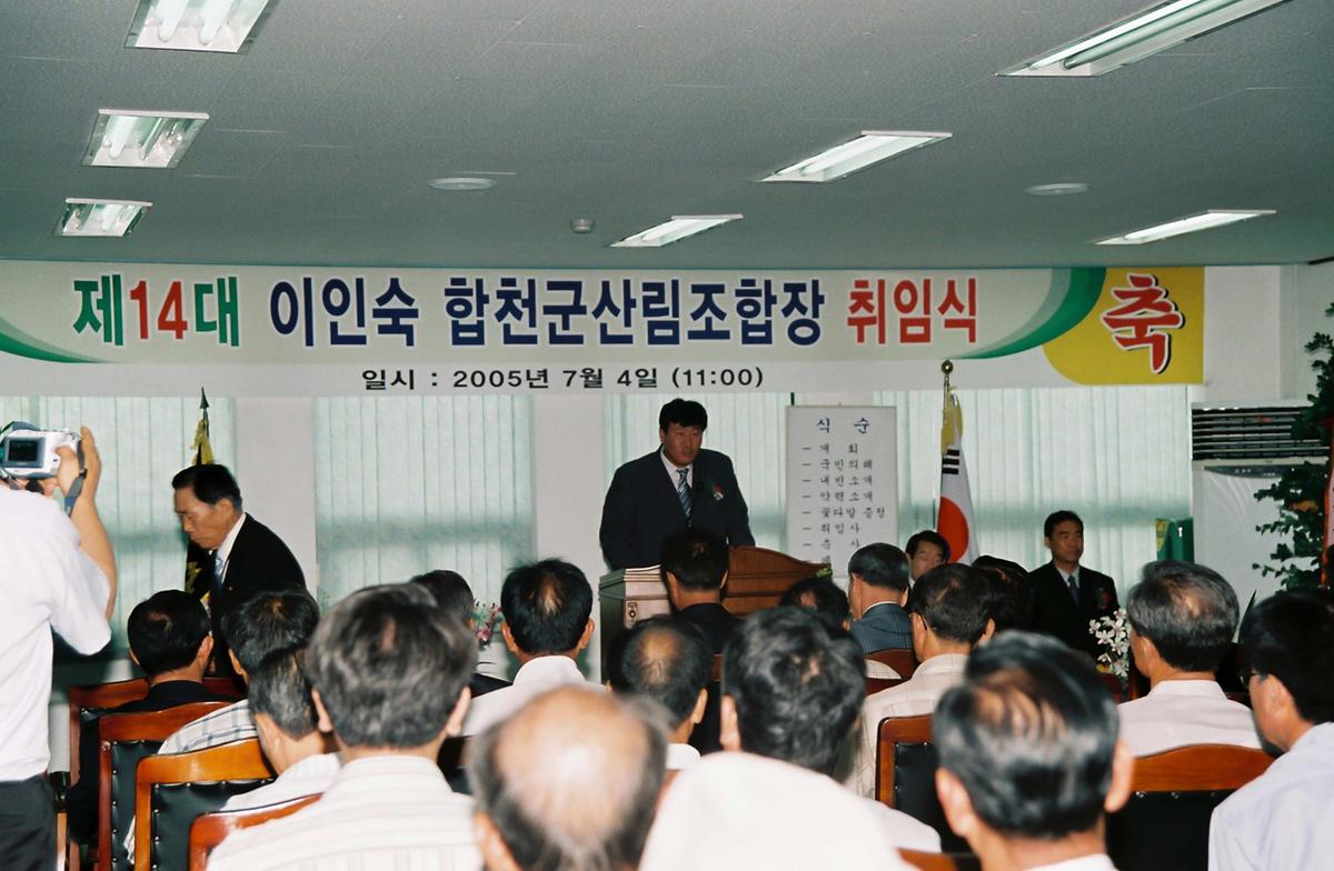 제14대 이인숙 합천군산림조합장 취임식