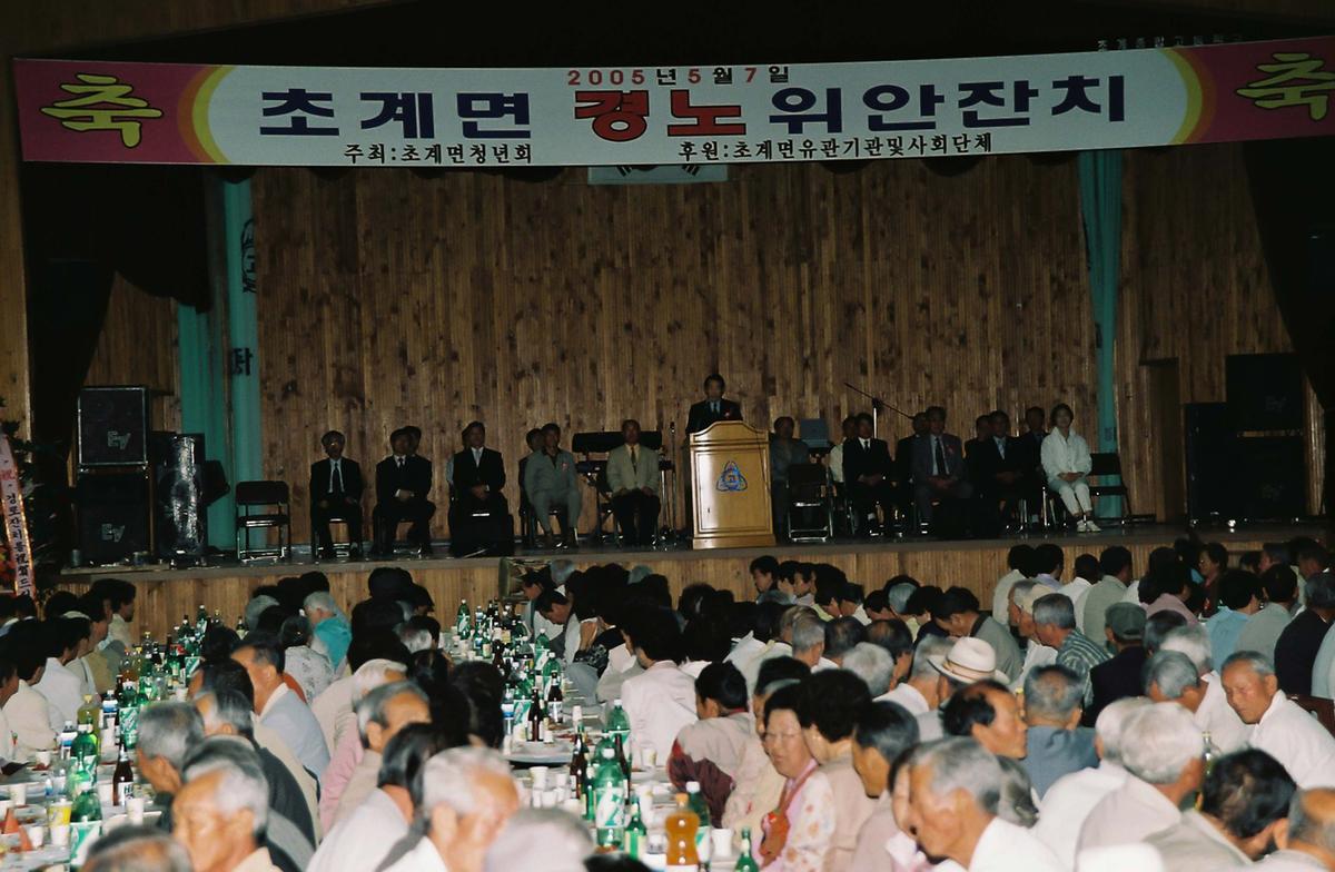 초계면 경노위안잔치