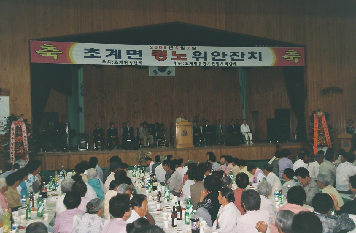 초계면 경노위안잔치