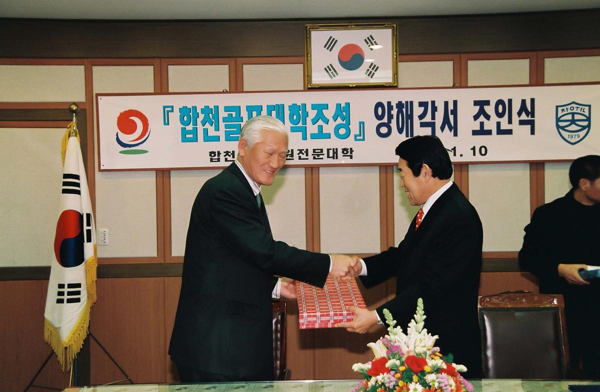 합천골프대학조성 양해각서 조인식