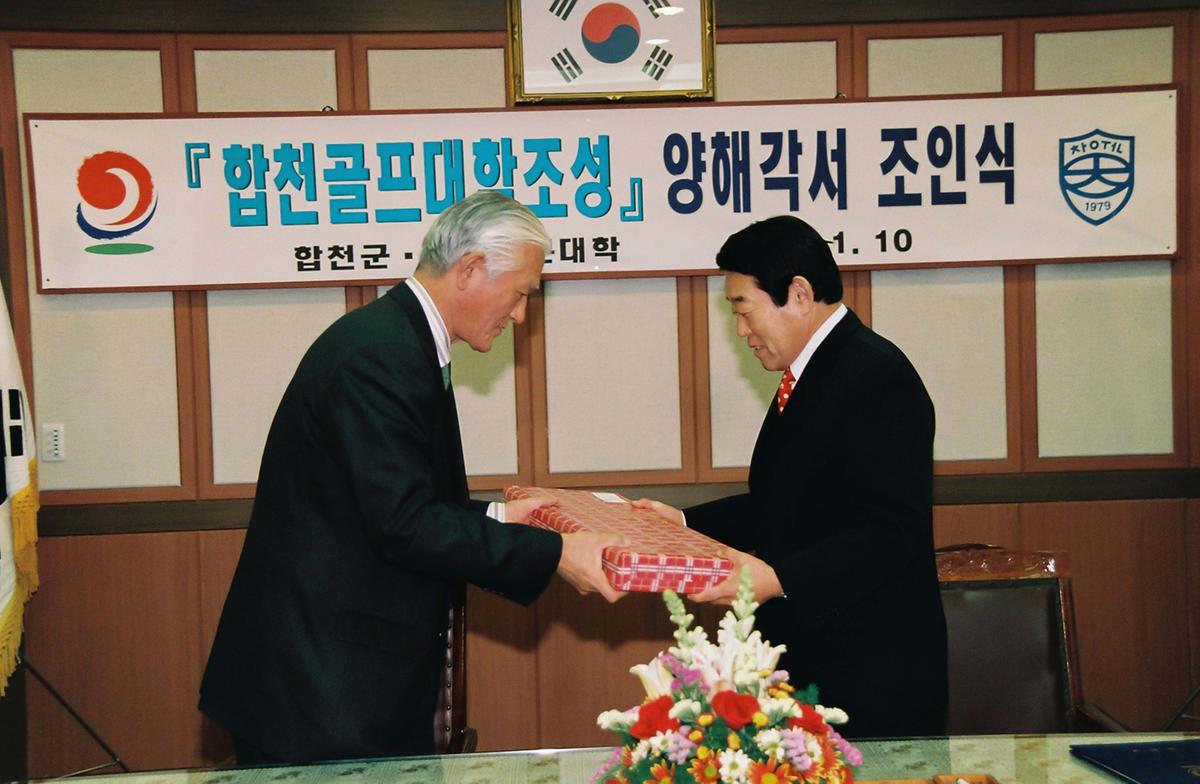 합천골프대학조성 양해각서 조인식
