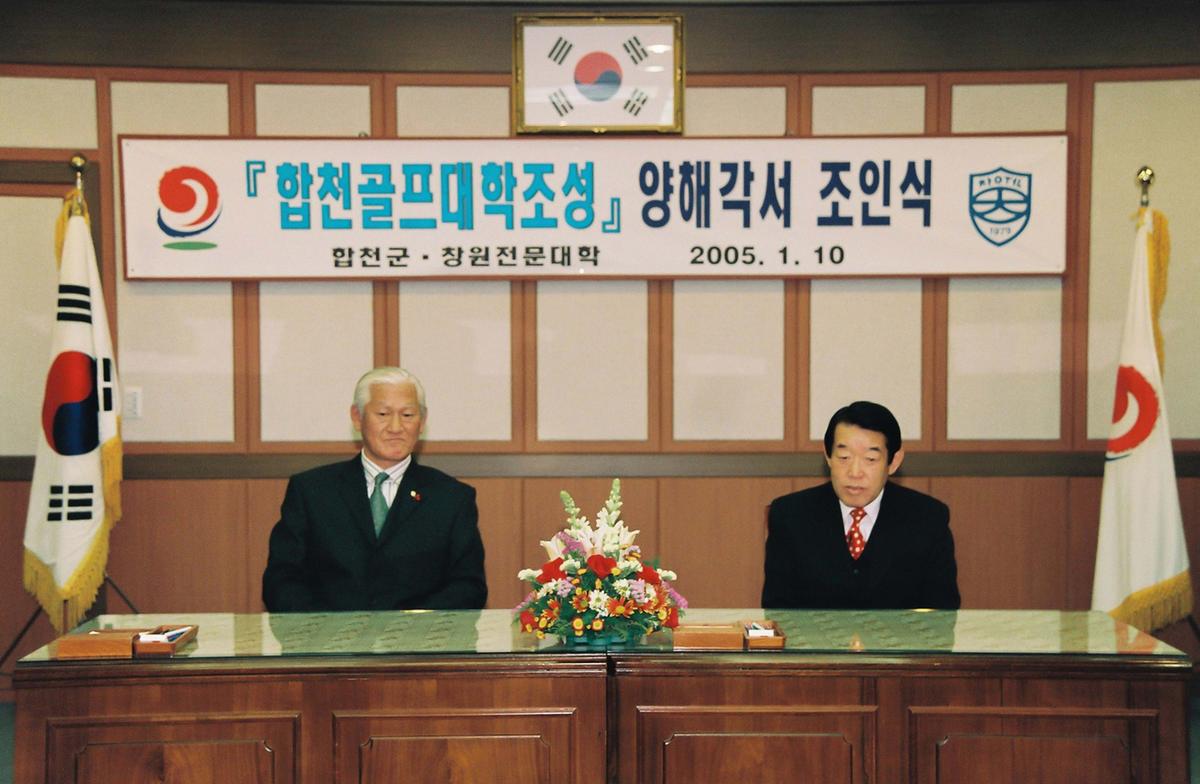 합천골프대학조성 양해각서 조인식
